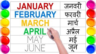 महीनों के नाम हिंदी में | Months Name | January February ki spelling | Month Name in English \u0026 Hindi