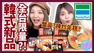 【驚人】超限量全家韓式冷凍食品！好吃到不行 錯過悔終身？！辣炒年糕 蔬菜炒粉 蟹膏 起司熱狗│八婆BESTIES