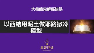 【大衛鮑森解經錯誤】- 以西結用泥土做耶路撒冷模型｜大衛鮑森舊約縱覽 - 以西結書（二）