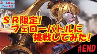 【グラブル実況/粧して臨めよ花戦】＃end　SR限定フェローバトルに挑戦してみた！（GRANBLUE FANTASY）