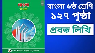 ৬ ষ্ঠ শ্রেণির বাংলা ১২৭ পৃষ্ঠা ষষ্ঠ অধ্যায় ৪র্থ পরিচ্ছেদ সাহিত্য পড়ি লিখতে শিখি  আমাদের লোকশিল্প