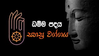 Damma Padaya | ධම්ම පදය - සහස්‍ර වග්ගය 06 ගාථාව 01||නිදානය:|ශාරීපුත්‍රස්ථවිර භාගිනෙය්‍ය වස්තුව |