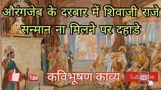 औरंगजेबाच्या दरबारात शिवाजी राजे  - कवी भूषण छंद | shivaji maharaj | vikrant deshmukh