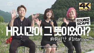 [사운드스케이프 4K Vol.22] HR시간이 그...뜻이었어?! 밴드HR시간과의 풋풋 어색 인터뷰!