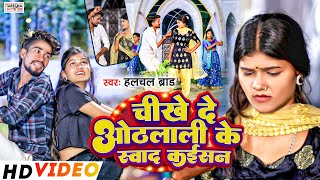 VIDEO। #ओठलाली के स्वाद कईसन #Halchal Brand #Magahi Video Song। मगही विडियो सॉन्ग।