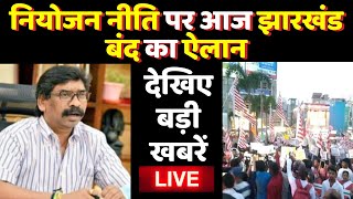 Live : नियोजन नीति पर आज झारखंड बंद का ऐलान | Niyojan Niti | Hemant Soren | Bihar Jharkhand News