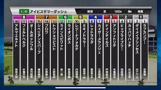 【アイビスサマーダッシュ】【2019年】【プレゼント企画】3連単1点完全的中でAmazonギフト5000円プレゼント詳しくは概要欄にて締切2019年7月28日(日)12:00【シミュレーション 】