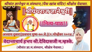 श्रीज्ञानेश्वरी नित्य-पाठ पुष्प ७०!वेदान्ताचार्य हभप श्रीदेविदासजी म म्हस्के|Shreesketra Newasa |