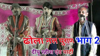 ढोला नल पुराण भाग 2 // Dhola nal puran bhag 2 // दीपू का ढोला #deepu_ka_dhola #new_dhola