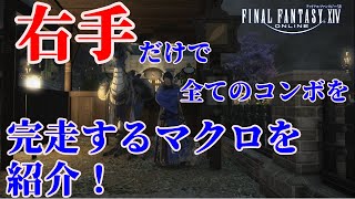 【FF14】近接DPS苦手なプレイヤー必見！？　マクロを使って右手だけで全てのコンボルートを完走する方法教えます！【FINAL FANTASY14】