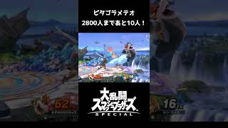 【スマブラSP】またメテオかよォオオオオオ！！！！【スマブラ好プレー珍プレー集】#スマブラsp #shorts#ssbu