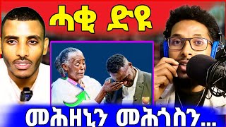 🔥ብጣዕሚ ዘሕዘነኒ? ጉድ ስማዕ ዘብል! ንብዓተን ምቁፅፃር ስኢነን !eritrean tiktok 2024  tigray tiktok 2024 #eritrea