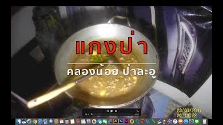 การทำอาหาร สูตรแกงป่าพริกสด อร่อยขั้นเทพ Wild curry cooking I Style  Huahinonair