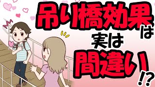 【マンガ図解】「吊り橋効果」は実は間違い⁉ 真実に異性に好かれる方法とは！【ゆうきゆうセクシー心理学】