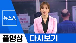 [풀영상 다시보기] ‘코로나19’ 국내 확진자 3천 명 넘어 | 2020년 2월 29일 뉴스A