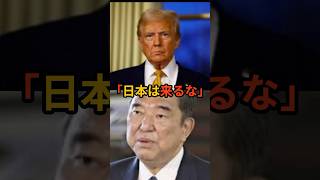 【日本の危機】トランプ大統領の就任式、石破総理の名前なし #石破茂  #政治 #外交