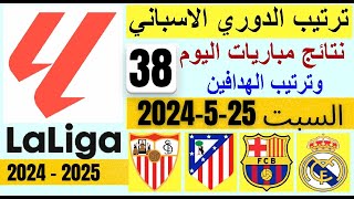 ترتيب الدوري الاسباني وترتيب الهدافين و نتائج مباريات الجولة 38 اليوم السبت 25-5-2024
