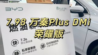 7.98万秦plus荣耀版上市，掀了合资车的桌子，比亚迪双雄出击