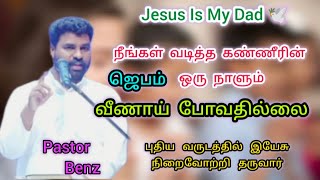 உங்கள் ஜெபம் ஒரு நாளும் வீணாய் போவதில்லை 🕊️💫 Pastor.Benz💫✨கேளுங்கள் அற்புதத்தை பெற்றுக் கொள்வீர்கள்✨