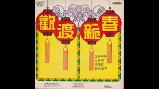 1972年 「查礼电子吉他乐隊 - 音乐精选集 (欢度新春)」专辑 (4首)