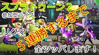 【スプラトゥーン２】ＮＴＤスイッチ 　リグマ５連勝するまで止められません(涙)　参加型ライブ配信