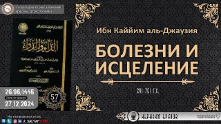 58 урок. БОЛЕЗНИ И ИСЦЕЛЕНИЕ автор: Имам Ибн Каййим аль-Джаузия | Ибрахим Братов ‪@SALYAFTUBE