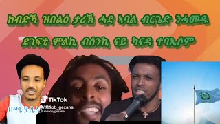 ከብድኻ ዝበልዕ ታሪኽ ሂወት ኣባል ብርጌድ ንሓመዱ ካብ ካናዳ፡ ደገፍቲ ህግደፍ ብሰንኪ ናይ ካናዳ ተባኢሶም#eritreanmusic#eritreanmovie