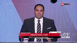 دوري بلدنا - حلقة الإثنين 16/5/2022 مع خالد لطيف - الحلقة الكاملة