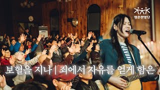 보혈을 지나 | 죄에서 자유를 얻게 함은 [청춘찬양단]