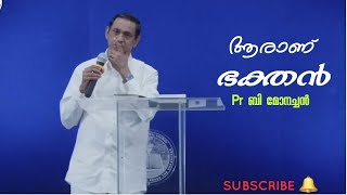 ആരാണ് ഭക്തൻ || Pastor B Monachan