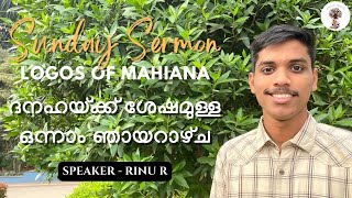 ദനഹയ്ക്ക് ശേഷമുള്ള ഒന്നാം ഞായറാഴ്‌ച | SUNDAY SERMON | MAHIANA MGOCSM |