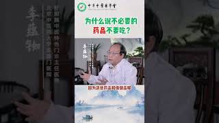 李蕴铷：为什么说不必要的药品不要吃？