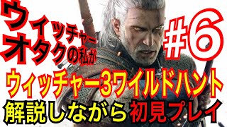 【ウィッチャー3】｢#6｣ウィッチャーオタクの私が初見プレイで実況解説【ワイルドハント】