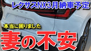 【女性特有の問題、解決策はあるのか】レクサスNX改良モデル2023年3月納車予定。納車が近付くと同時に不安も‥