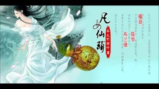 《凡女仙葫》有声小说 第 061,062 集