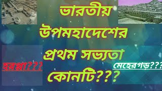 ভারতীয় উপমহাদেশের প্রথম সভ্যতা কোনটি??What is the first civilization in ancient India??.in Bengali