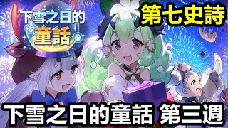 《第七史詩》【國際版 #59】【活動】【下雪之日的童話 第三週】胡奇的流浪商店開張