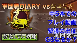 【三国天武】軍団戦DIARY 4/18～4/19