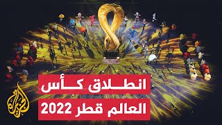 نشرة إيجاز – انطلاق كأس العالم قطر 2022