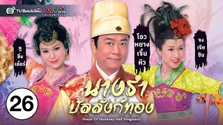 นางรำบัลลังก์ทอง ( HOUSE OF HARMONY AND VENGEANCE ) [ พากย์ไทย ] EP.26 | TVB หนังใหม่