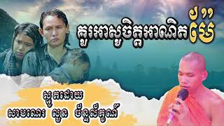 #គួរអាសូចិត្តអាណិតម៉ែ #cover #smotkhmer