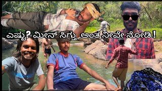 ಎಷ್ಟು? ಮೀನ್  ಸಿಗ್ತು ಅಂತ ನೀವೇ ನೋಡಿ!!#fishing #karnataka #troll  #kalasa #fishingvideo #comedy