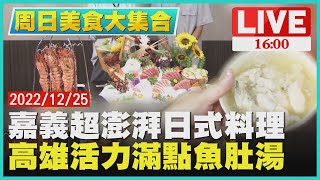 【1600周日美食大集合】嘉義超澎湃日式料理　高雄活力滿點魚肚湯