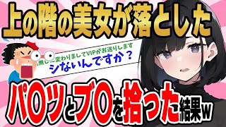 【2ch馴れ初め】上の階に住む美女が落としたパ〇ツとブ〇を拾った結果ｗ【ゆっくり】