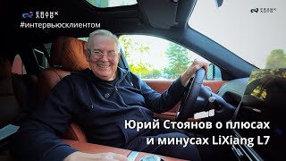 Юрий Стоянов: об опыте вождения LiXiang L7 | Гости FRANK AUTO