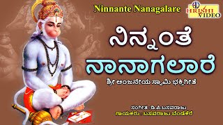 ನಿನ್ನಂತೆ ನಾನಾಗಲಾರೆ | Ninnanthe Naanagalare | Anjaneya Songs | Hanuma Bhakti Songs | Devotional