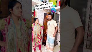 মাইয়া মানুষ ৪ টা বিয়ে করাকে খুব ভয় পায়! #reels #shortvideo #vairalvideo #trend #foryou #shorts