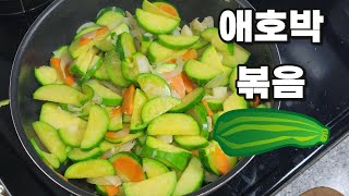 [ 4K ] 설컹설컹 아삭아삭 초간단 애호박볶음