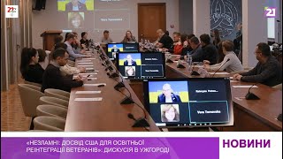 «Незламні: досвід США для освітньої реінтеграції ветеранів»: дискусія в Ужгороді