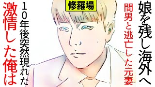 【漫画】俺と娘を捨てて間男と海外へ逃げた元妻が１０年ぶりにやってきた！激情した俺は･･･(修羅場)【マンガ動画】